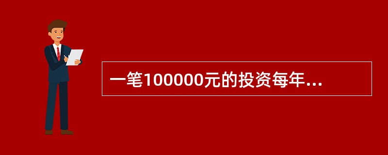 一笔100000元的投资每年将产生10500元的年金，支付25年，回收期的年利率为9%，投资期的年利率为7%，则该项投资25年后的利润终值为（　　）元。