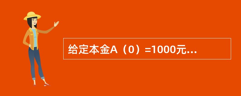 给定本金A（0）=1000元，积累函数a（t）=3t2+1，则第20年获得的利息与第10年获得的利息的差为（　　）元。