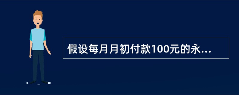 假设每月月初付款100元的永续年金的现值为20644.22元，则其年利率为（　　）。