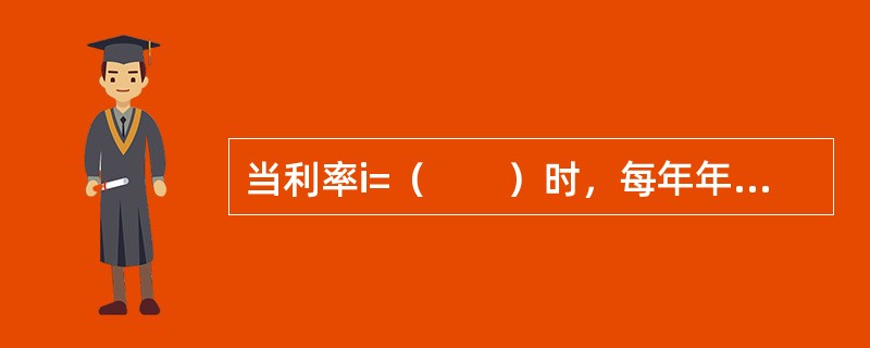 当利率i=（　　）时，每年年初在银行存入500元，两年末可获得1200元。