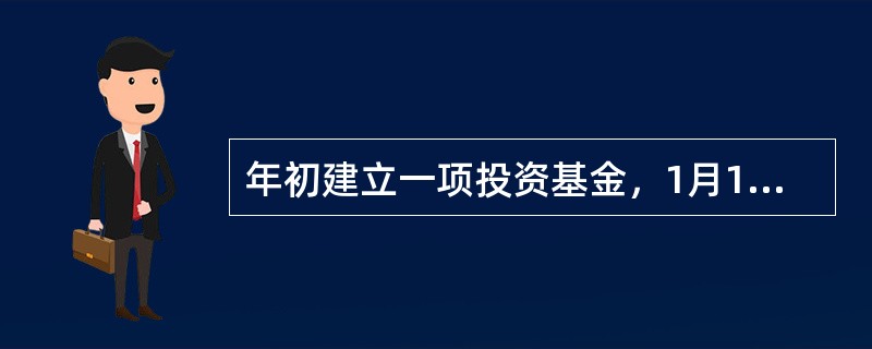 年初建立一项投资基金，1月1日初始存款为10万元；5月1日基金账户价值为12万元，再增加3万元的投资；11月1日账户价值为12.5万元，抽走4.2万元；第二年1月1日投资基金价值变为10万元。用投资额