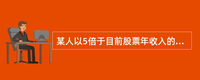 某人以5倍于目前股票年收入的价格购入股票，6年后，股票收入增加了60%，6年中股票无任何分红。若投资人以股票年收入的12倍的价格卖出股票，则该人的收益率为（　　）。