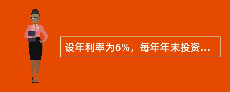 设年利率为6%，每年年末投资1000元，则投资10年的现值及积累值分别为（　　）元。