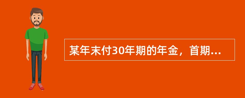 某年末付30年期的年金，首期付款1000元，以后每期付款都比上期增加5%，若年利率为4%，则该年金的现值为（　　）元。