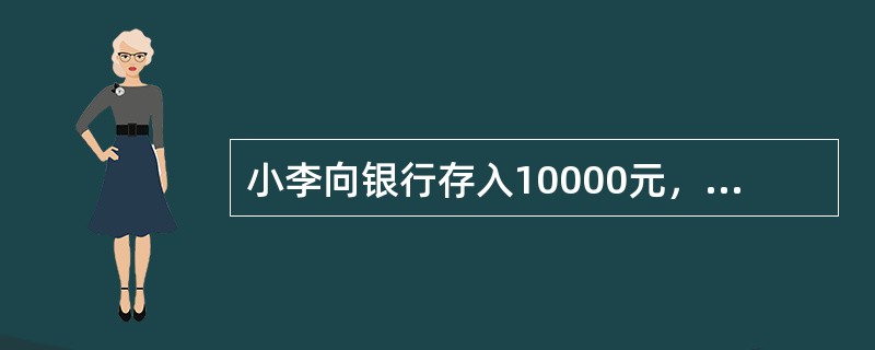 小李向银行存入10000元，5年后取出10000元，10年后取出10000元，至此，全部存款已取出，则银行存款的年实际利率为（　　）。