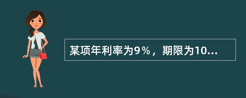 某项年利率为9％，期限为10年的10000元贷款，有以下两种偿还方式：<br />（1）全部贷款及利息累积额在第10年末一次性还清；<br />（2）贷款在10年内的各年末平均