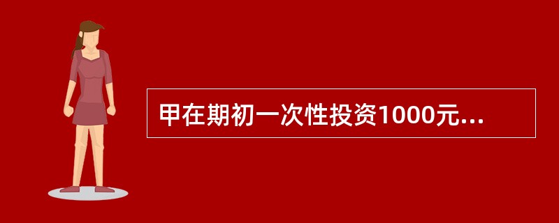 甲在期初一次性投资1000元，年实际利率14%，投资期限10年，利息以年实际利率j进行再投资。在第10年末，利息再投资的积累值为23408元。乙每年初投资150元，年实际利率为15%，投资期限为20年