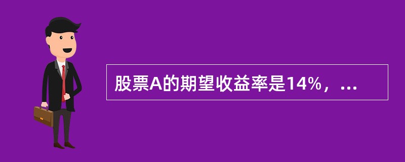 股票A的期望收益率是14%，标准差为25%，无风险利率是4%。一个投资者的效用函数：U=E（r）-0.005Aσ2。若该投资者在投资风险组合和无风险资产之间是没有差异的，则A=（　　）。