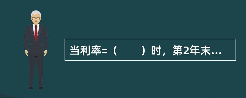 当利率=（　　）时，第2年末支付2000元、第4年末支付3000元的现值之和为4000元。