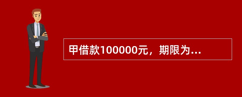 甲借款100000元，期限为20年，已知：<br />（1）按偿债基金法还债，偿债基金存款利率为3%；<br />（2）首期支出款为X元，发生在第1年末；<br />