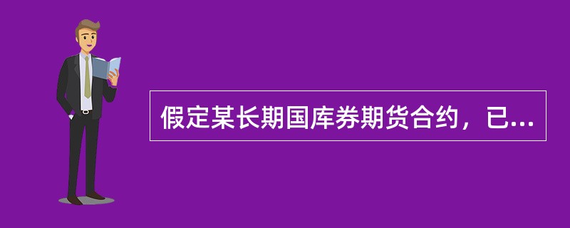 假定某长期国库券期货合约，已知最便宜可交割债券是息票利率为14%、转换因子为3650的国库券，其现货报价为118美元，该国库券期货的交割日为270天后。该交割债券上一次付息是在60天前，下一次付息是在