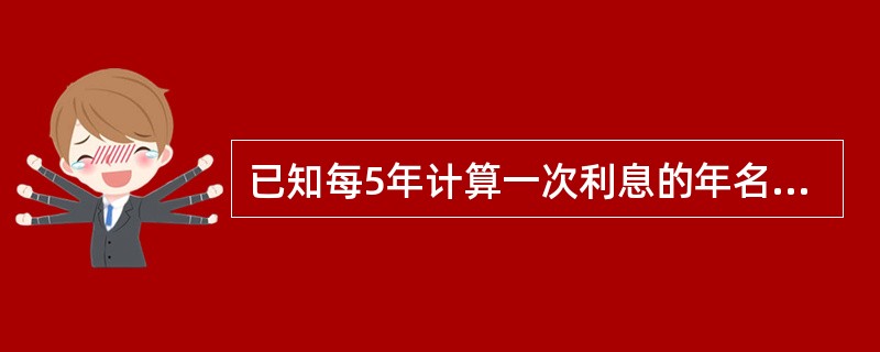 已知每5年计算一次利息的年名义贴现率为6%，则500元在第4年末的积累值为（　　）元。