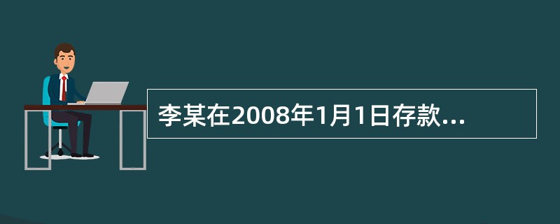李某在2008年1月1日存款Y元，4月1日取走5元，7月1日存入10元，9月1日存入3元，这样到2009年1月1日账户内金额为105元，该年度的收益率为12%。则其该年度获得的利息为（　　）元。