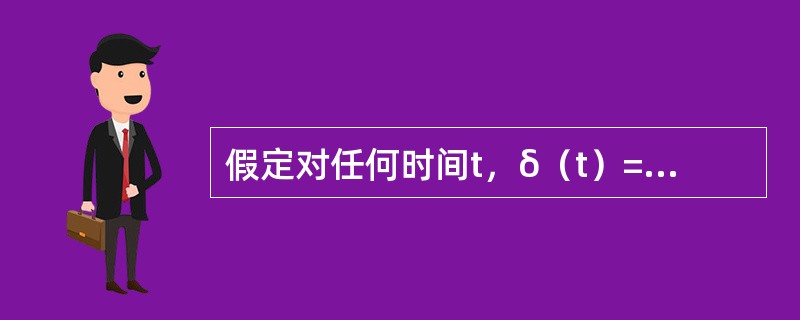 假定对任何时间t，δ（t）=0.06×0.9t，则100元在3.5年前的现值为（　　）元。