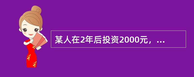 某人在2年后投资2000元，在4年后再投资3000元，设整个投资计划的现值是4000元，则这个投资计划的实际年利率是（　　）。