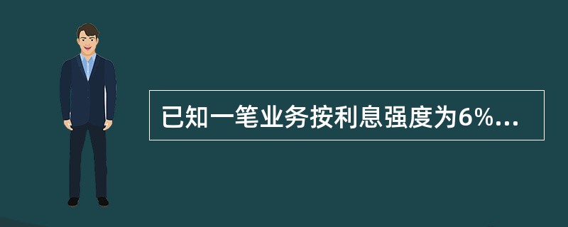 已知一笔业务按利息强度为6%计息，则投资500元、经过8年的积累值为（　　）元。