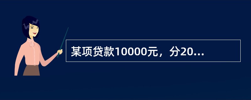 某项贷款10000元，分20年偿还，每年末还款额为1000元。贷款人将每次的偿还款立即存入银行，年利率为5%。计算这20年内贷款者的实际年利率i为（　　）。