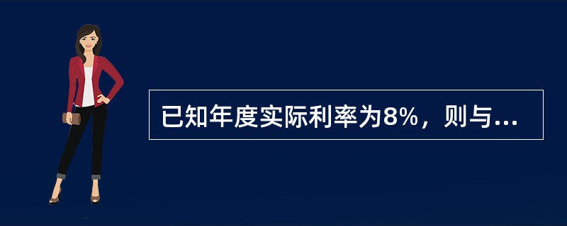 已知年度实际利率为8%，则与其等价的利息强度为（　　）。