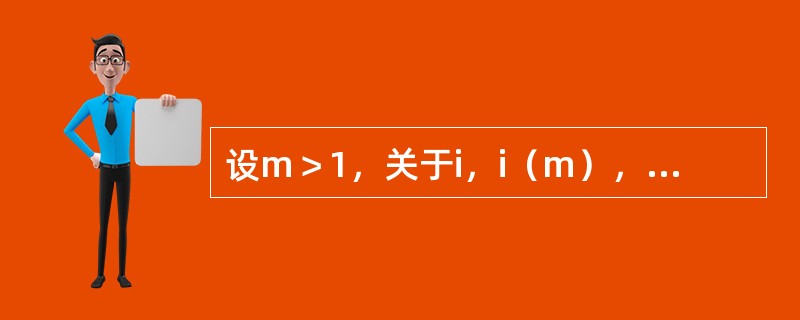 设m＞1，关于i，i（m），d（m），d的大小顺序，下列排列中正确的是（　　）。
