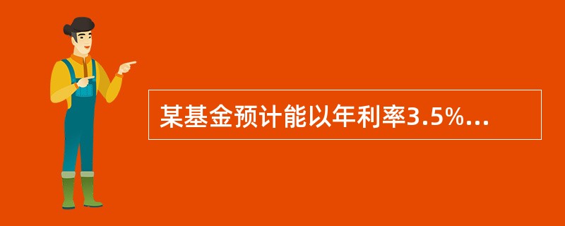 某基金预计能以年利率3.5%每年末支付10000元，连续支付10年。假如该基金的实际收益率为5%，在前5年仍按原计划支付，则在第5年的年末基金中超过预计的利息为（　　）元。[2008年真题]