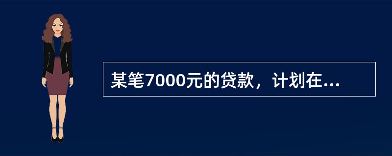 某笔7000元的贷款，计划在12年内每年末偿还1000元，不足1000元的部分在第13年末偿还。假定年利率为10%，第一次付款在贷款一年后。则第9次付款后剩余的本金为（　　）元。