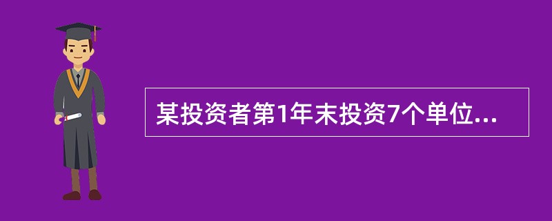 某投资者第1年末投资7个单位，第2年末投资1个单位，而第1、第3年末分别收回4个和5.5个单位，该现金流的内部收益率为（　　）。