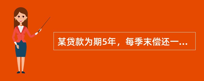 某贷款为期5年，每季末偿还一次，每年计息4次的年名义利率为10%，若第3次还款中的本金部分为100元，计算最后5次还款中的本金部分为（　　）元。