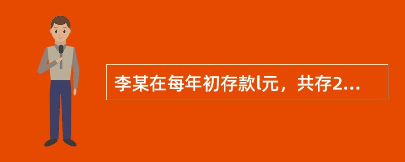 李某在每年初存款l元，共存20年，利率为i，若按单利计算，第20年年末积累金额达到28.4元。若按复利计算，第20年末的积累值为（　　）元。