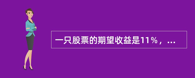 一只股票的期望收益是11％，β=0.85，而且无风险利率是5.5％。市场的期望收益是（　　）。