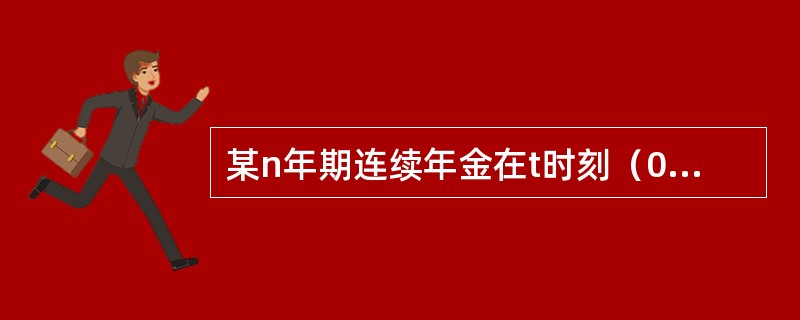 某n年期连续年金在t时刻（0≤t≤n）付款（1－kt），其现值为f－g－h，其中f为连续支付的每期付款1单位的永续年金的现值，g为延期n年，每年支付（1－kn）的连续支付的永续年金的现值。则h为（　　