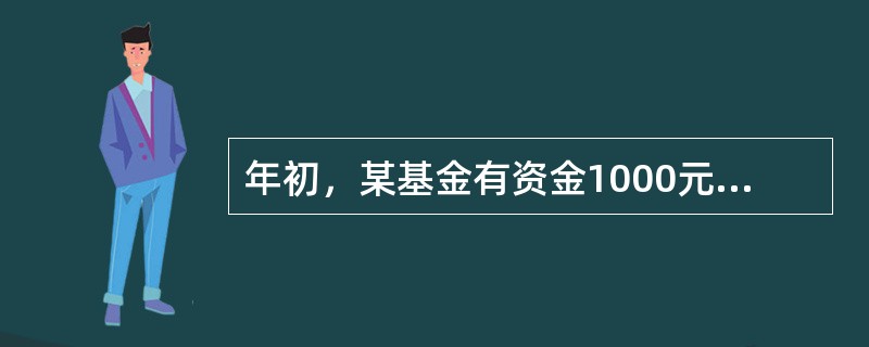 年初，某基金有资金1000元，在4月末新投入资金500元，在6月末赎回资金100元，8月末赎回资金200元。到年底，基金余额为1272元。①若基于复利假设近似计算，则其基金收益率为____；②假设各次