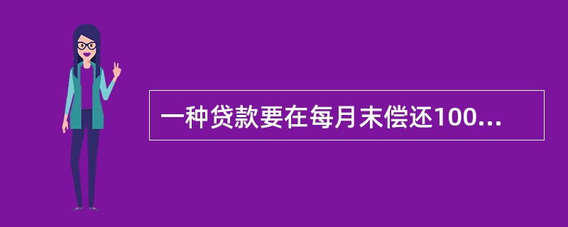 一种贷款要在每月末偿还1000元，共30年，年实际利率为10%，则前两次还款中所含的利息总额为（　　）元。