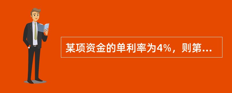 某项资金的单利率为4%，则第（　　）年的实际利率为2.5%。