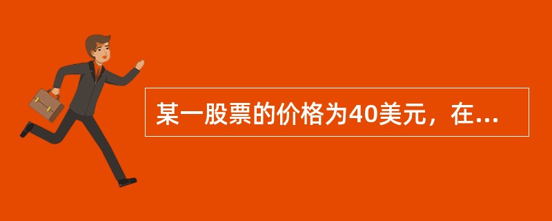 某一股票的价格为40美元，在今后两个3个月的时间段内，股票价格或上涨10％或下跌10％，无风险利率为每年12％（连续复利）。执行价格为42美元，6个月的美式看涨期权价格与6个月的欧式看跌期权价格之差为