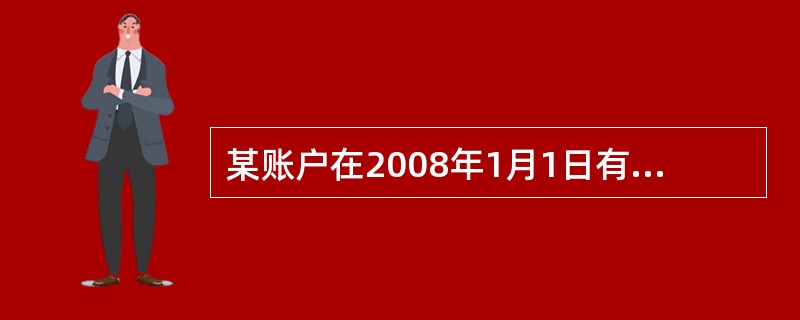 某账户在2008年1月1日有一笔存款，4月1日取走50元，7月1日存入100元，9月1日存入30元，到了2009年1月1日，账户内金额为1051元，该年度的基金收益率为12%。则2008年1月1日的存