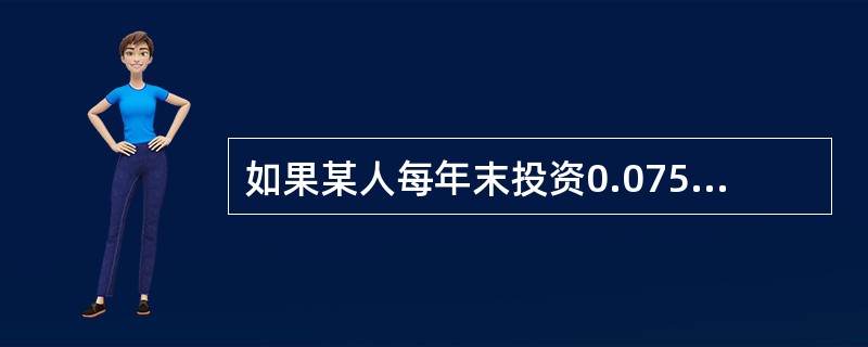 如果某人每年末投资0.075个单位，年利率为14%，共20年，每年收回的利息按11%再投资，计算该人的投资在20年末的积累值为（　　）。