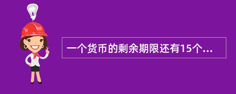 一个货币的剩余期限还有15个月，这一互换将年利率为10％、本金为2000万英镑的利息转换为年利率为6％、本金为3000万美元的利息。英国及美国的期限结构均为水平。如果互换今天成交，互换中的美元利率为4