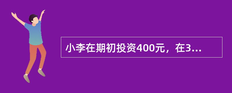 小李在期初投资400元，在3年后积累到570元，则其每月计息的年名义利率为（　　）。