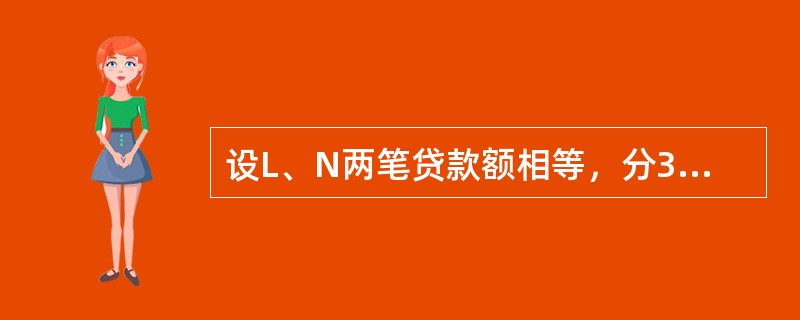 设L、N两笔贷款额相等，分30年偿还，年利率为5%，L贷款每次还款额相等，N贷款的30次还款中，每次还款所包含的本金部分相等，包含的另一部分是基于贷款余额所产生的利息，L贷款的偿还款首次超过N贷款还款