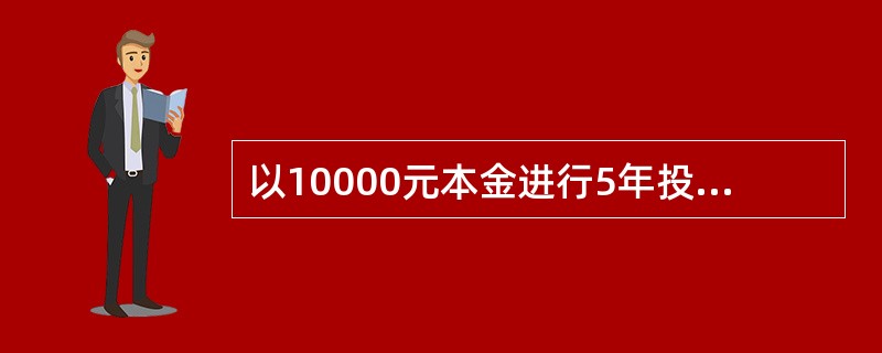 以10000元本金进行5年投资，前2年的利率为5%，后3年的利率为6%，则以单利和复利分别计算5年后的累积资金之差为（　　）元。