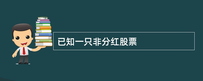 已知一只非分红股票