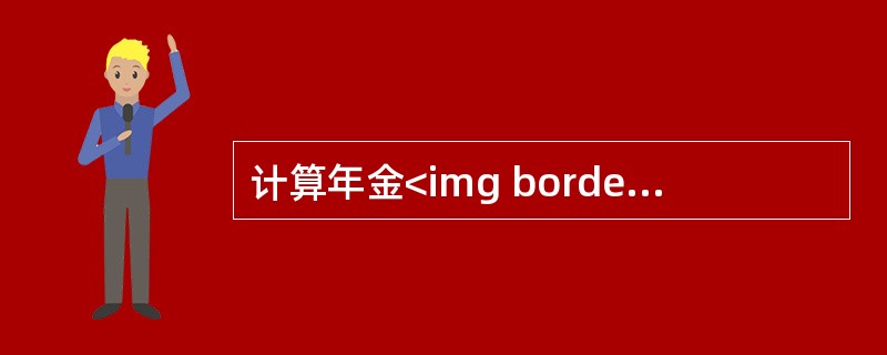 计算年金<img border="0" style="width: 56px; height: 22px;" src="https://img.