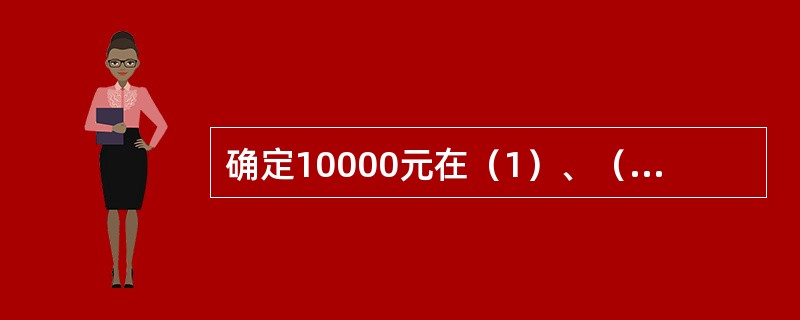 确定10000元在（1）、（2）两种情况下，在3年末的积累值分别为（　　）元。<br />（1）名义利率为每季计息一次的年名义利率6%；<br />（2）名义贴现率为每4年计息