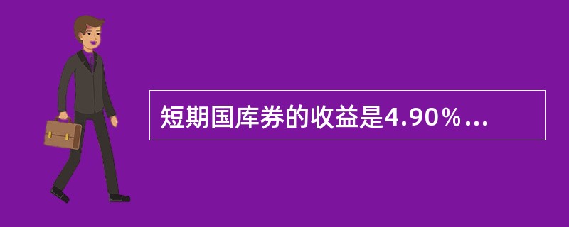 短期国库券的收益是4.90％。建立一个最优风险资产投资组合I，把23％的资金投资到共同基金A，把77％的资金投资到共同基金B。前者的预期收益率是8％，后者的投资收益率是19％。在新的投资组合C中无风险