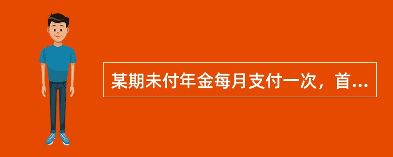 某期未付年金每月支付一次，首次付款为500元，以后每次付款较前一次增加500元，共支付10年，若实际年利率为5%，则该年金在10年未累积值为（　　）。