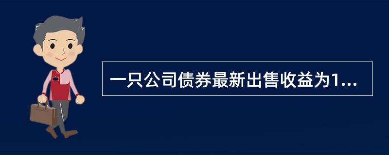 一只公司债券最新出售收益为10％。该债券的Macaulay久期是12.45年。根据以上信息，该债券的修正久期是（　　）年。