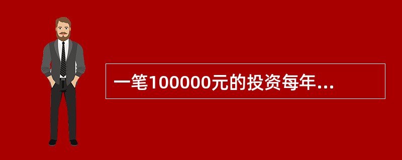 一笔100000元的投资每年将产生10500元的年金，支付25年，回收期的年利率为9%，投资期的年利率为7%，则该项投资25年后的利润终值为（　　）元。