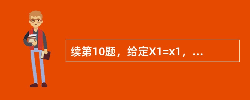 续第10题，给定X1=x1，X2的贝叶斯保费是（　　）。