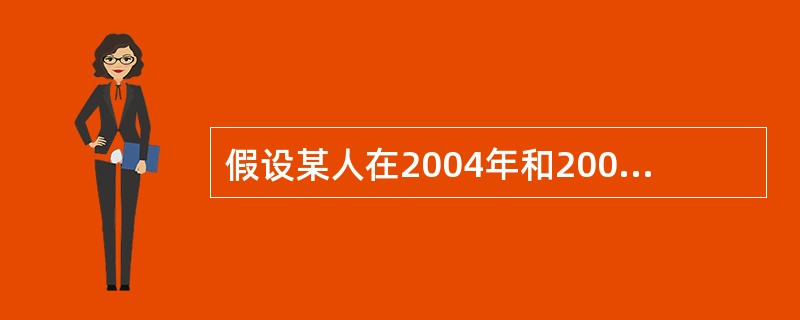 假设某人在2004年和2005年的每个1月1日和7月1日在银行存款2000元，2006年、2007年、2008年的每个1月1日、4月1日、7月1日和10月1日在银行存款2000元，已知一年计息12次的