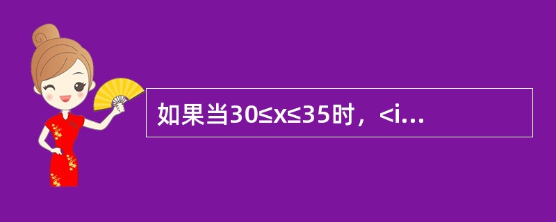 如果当30≤x≤35时，<img border="0" src="https://img.zhaotiba.com/fujian/20220830/oxypmdsw